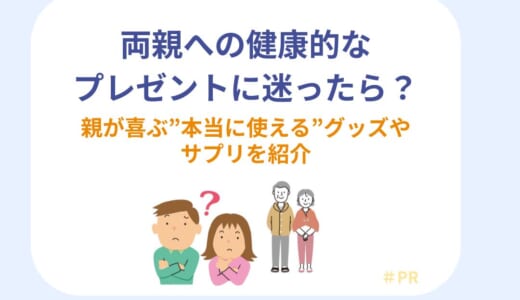 両親への健康的なプレゼントに迷ったら？親が喜ぶ”本当に使える”グッズやサプリを紹介